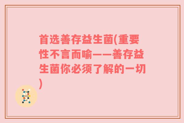 首选善存益生菌(重要性不言而喻——善存益生菌你必须了解的一切)
