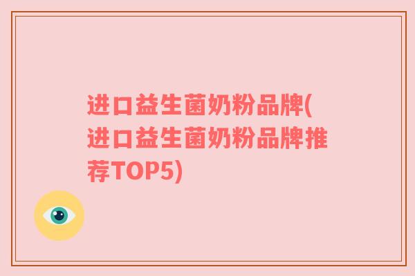 进口益生菌奶粉品牌(进口益生菌奶粉品牌推荐TOP5)