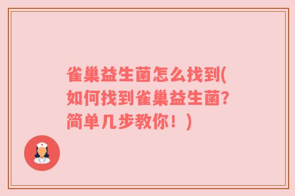 雀巢益生菌怎么找到(如何找到雀巢益生菌？简单几步教你！)