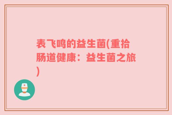 表飞鸣的益生菌(重拾肠道健康：益生菌之旅)