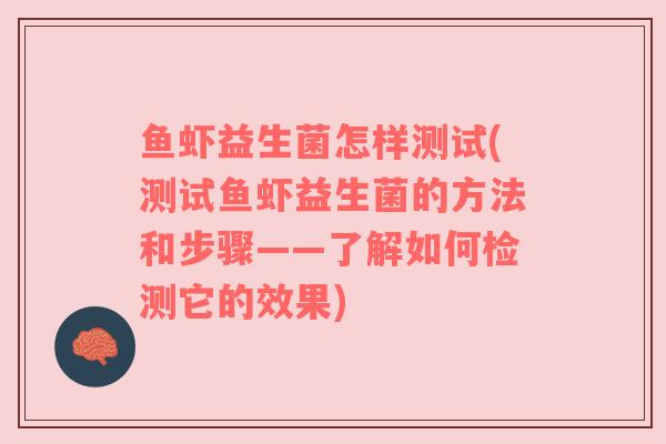 鱼虾益生菌怎样测试(测试鱼虾益生菌的方法和步骤——了解如何检测它的效果)