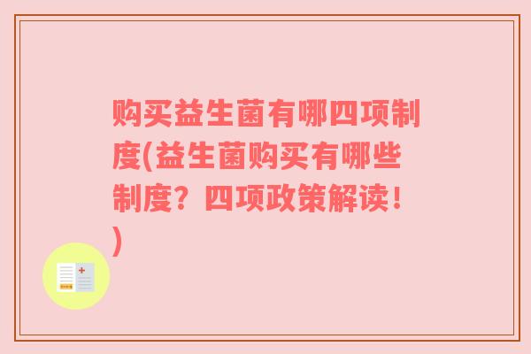 购买益生菌有哪四项制度(益生菌购买有哪些制度？四项政策解读！)
