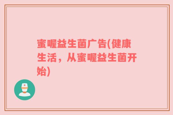 蜜喔益生菌广告(健康生活，从蜜喔益生菌开始)