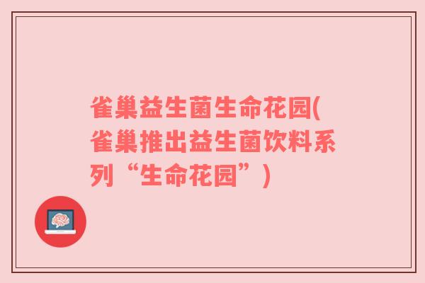 雀巢益生菌生命花园(雀巢推出益生菌饮料系列“生命花园”)
