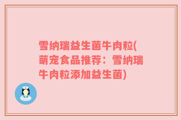 雪纳瑞益生菌牛肉粒(萌宠食品推荐：雪纳瑞牛肉粒添加益生菌)