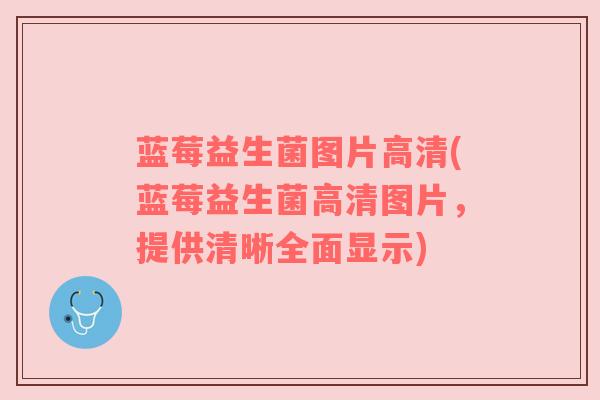 蓝莓益生菌图片高清(蓝莓益生菌高清图片，提供清晰全面显示)