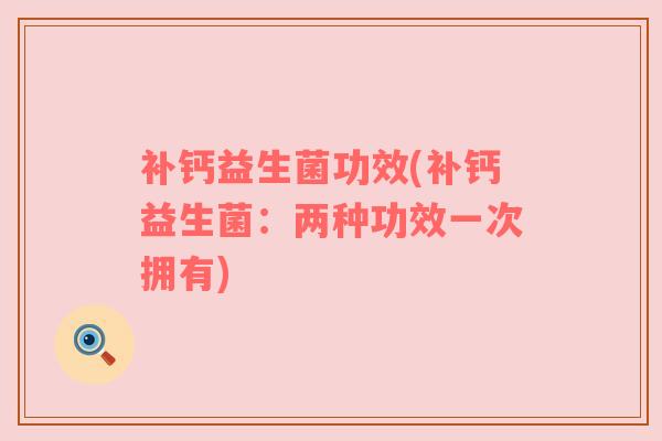 补钙益生菌功效(补钙益生菌：两种功效一次拥有)
