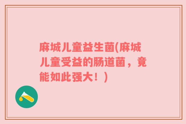 麻城儿童益生菌(麻城儿童受益的肠道菌，竟能如此强大！)