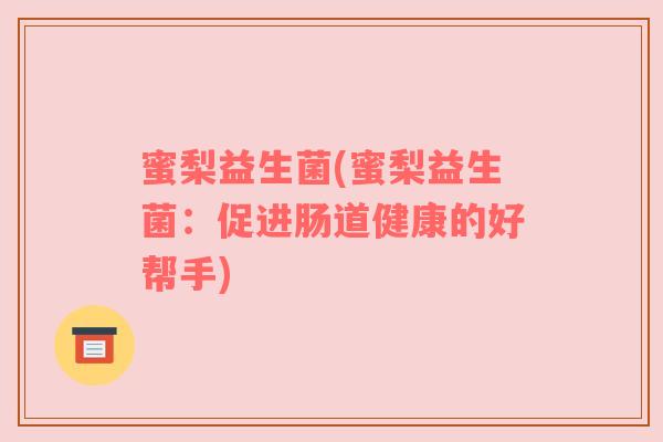 蜜梨益生菌(蜜梨益生菌：促进肠道健康的好帮手)