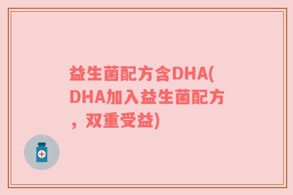 益生菌配方含DHA(DHA加入益生菌配方，双重受益)