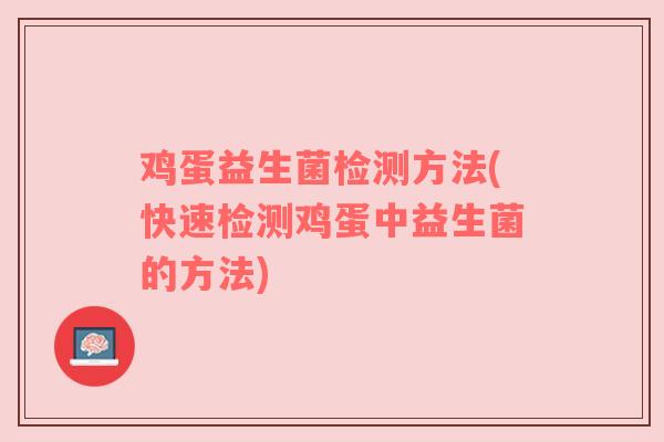 鸡蛋益生菌检测方法(快速检测鸡蛋中益生菌的方法)