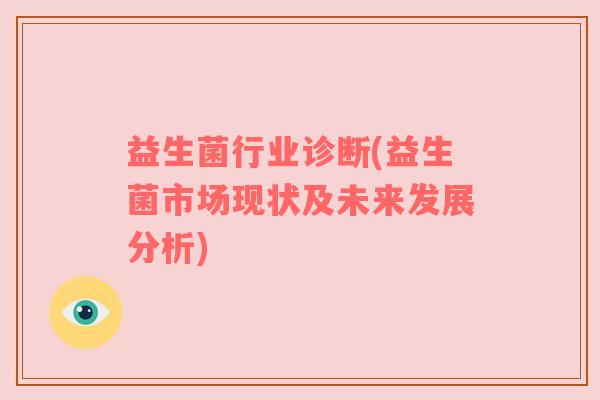 益生菌行业诊断(益生菌市场现状及未来发展分析)