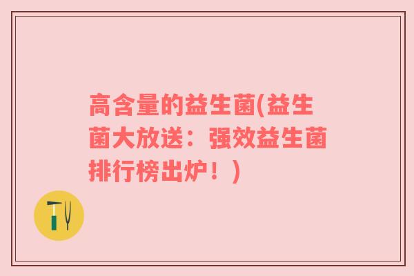 高含量的益生菌(益生菌大放送：强效益生菌排行榜出炉！)