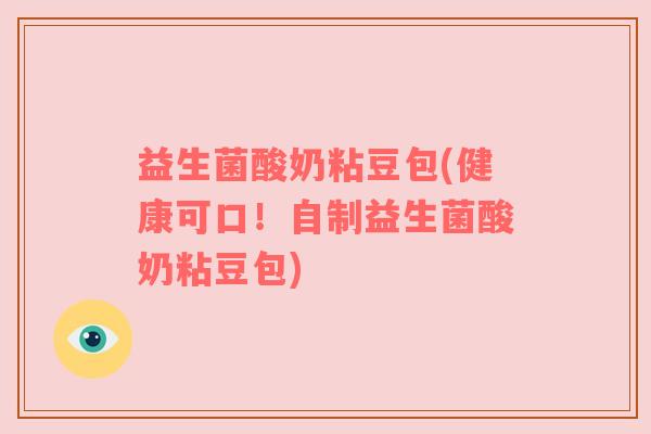 益生菌酸奶粘豆包(健康可口！自制益生菌酸奶粘豆包)