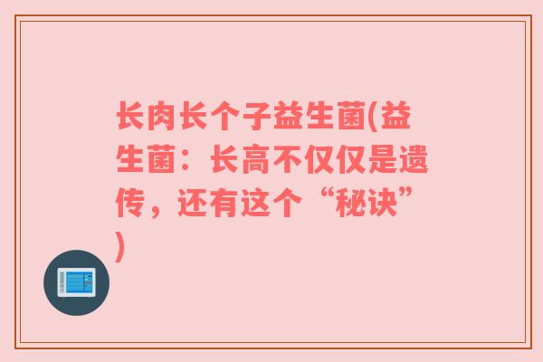 长肉长个子益生菌(益生菌：长高不仅仅是遗传，还有这个“秘诀”)