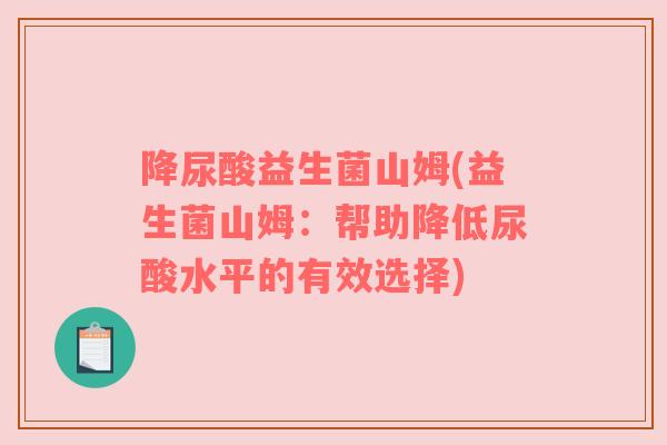 降尿酸益生菌山姆(益生菌山姆：帮助降低尿酸水平的有效选择)