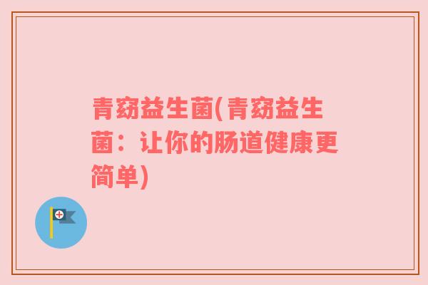 青窈益生菌(青窈益生菌：让你的肠道健康更简单)
