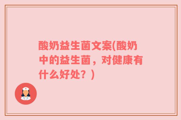 酸奶益生菌文案(酸奶中的益生菌，对健康有什么好处？)