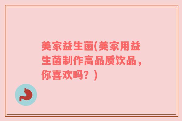 美家益生菌(美家用益生菌制作高品质饮品，你喜欢吗？)