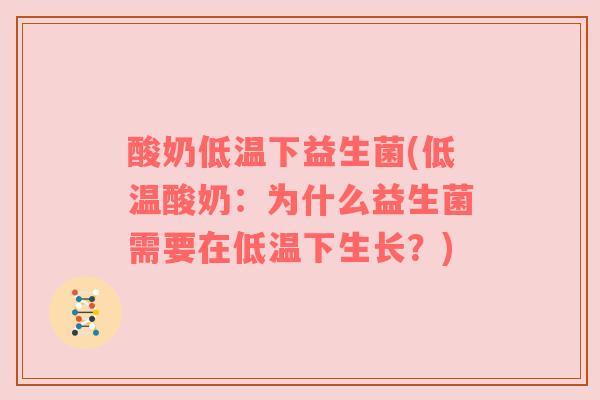 酸奶低温下益生菌(低温酸奶：为什么益生菌需要在低温下生长？)