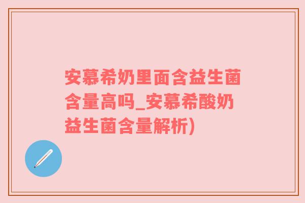 安慕希奶里面含益生菌含量高吗_安慕希酸奶益生菌含量解析)