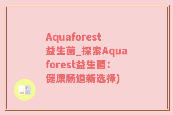Aquaforest益生菌_探索Aquaforest益生菌：健康肠道新选择)