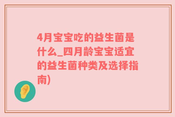 4月宝宝吃的益生菌是什么_四月龄宝宝适宜的益生菌种类及选择指南)