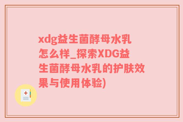 xdg益生菌酵母水乳怎么样_探索XDG益生菌酵母水乳的护肤效果与使用体验)