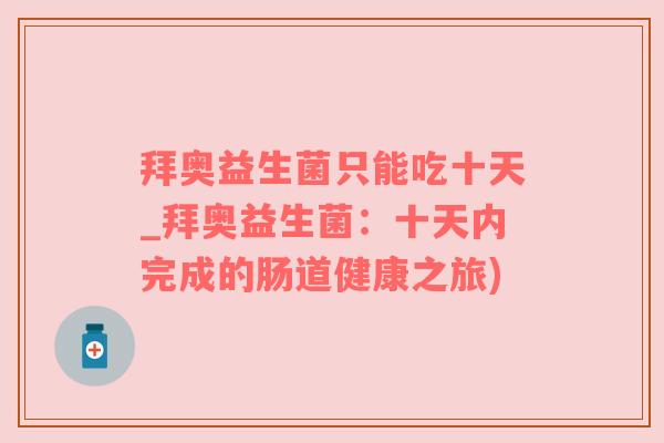 拜奥益生菌只能吃十天_拜奥益生菌：十天内完成的肠道健康之旅)
