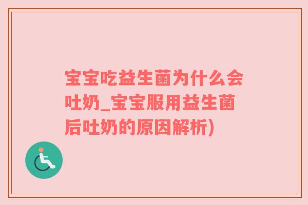 宝宝吃益生菌为什么会吐奶_宝宝服用益生菌后吐奶的原因解析)