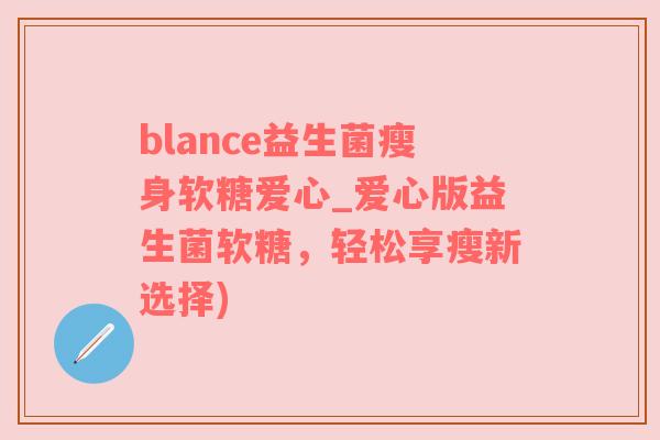 blance益生菌瘦身软糖爱心_爱心版益生菌软糖，轻松享瘦新选择)