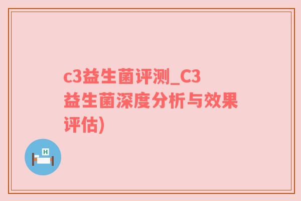 c3益生菌评测_C3益生菌深度分析与效果评估)