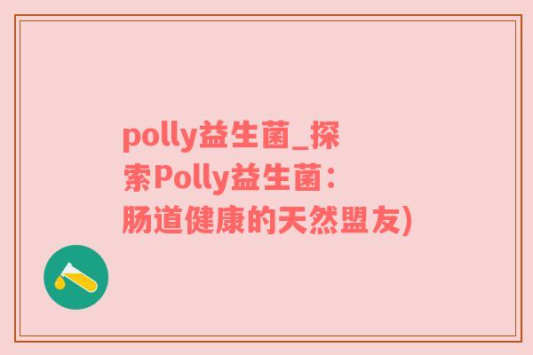 polly益生菌_探索Polly益生菌：肠道健康的天然盟友)