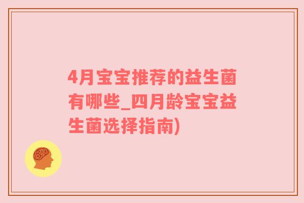 4月宝宝推荐的益生菌有哪些_四月龄宝宝益生菌选择指南)