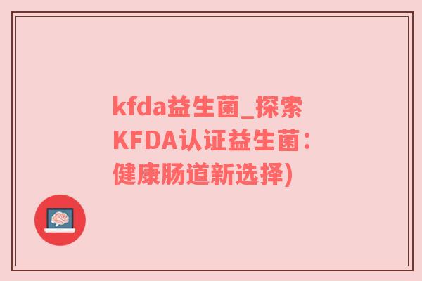 kfda益生菌_探索KFDA认证益生菌：健康肠道新选择)