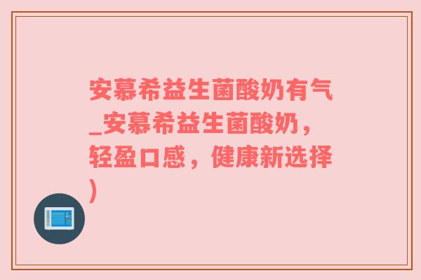 安慕希益生菌酸奶有气_安慕希益生菌酸奶，轻盈口感，健康新选择)