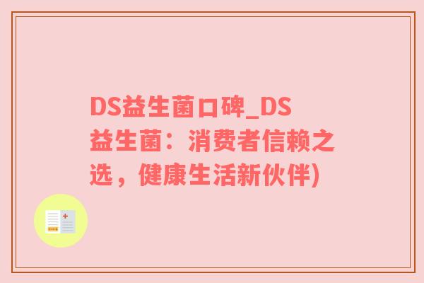 DS益生菌口碑_DS益生菌：消费者信赖之选，健康生活新伙伴)