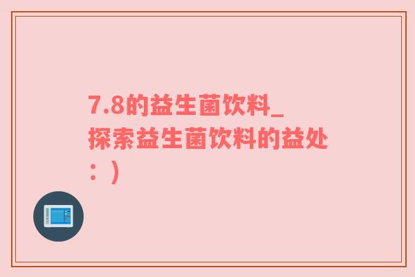7.8的益生菌饮料_探索益生菌饮料的益处：)