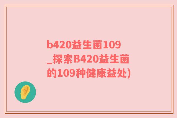 b420益生菌109_探索B420益生菌的109种健康益处)