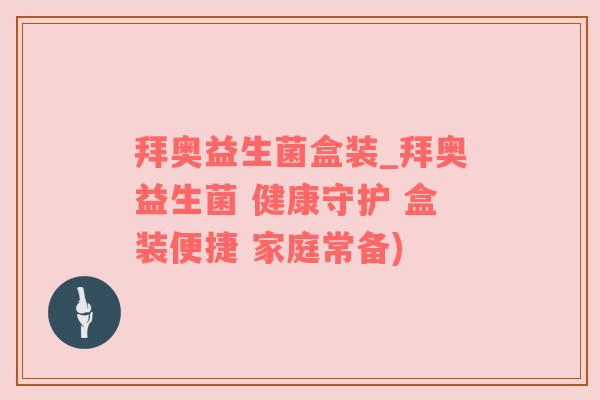 拜奥益生菌盒装_拜奥益生菌 健康守护 盒装便捷 家庭常备)