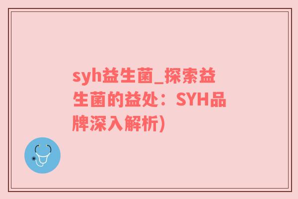 syh益生菌_探索益生菌的益处：SYH品牌深入解析)