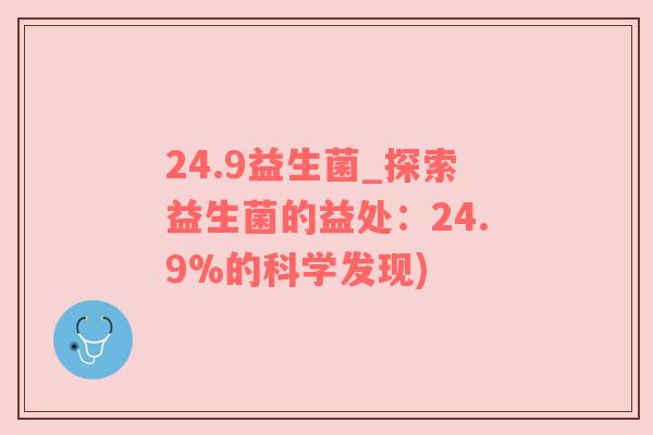 24.9益生菌_探索益生菌的益处：24.9%的科学发现)