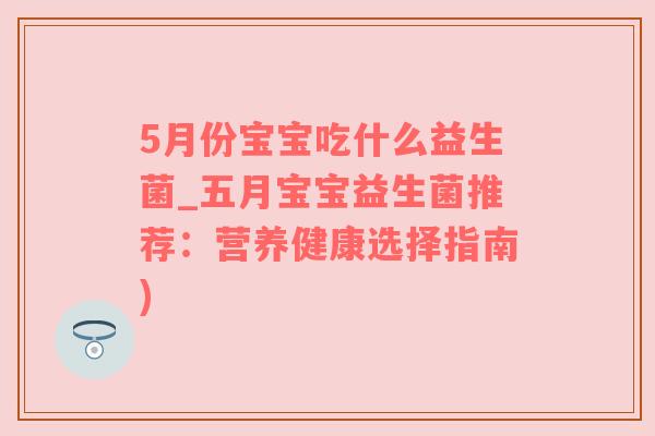 5月份宝宝吃什么益生菌_五月宝宝益生菌推荐：营养健康选择指南)