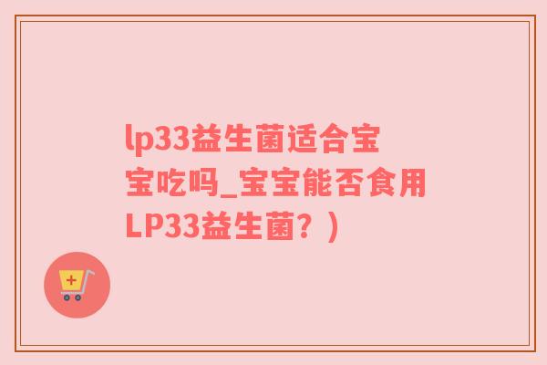 lp33益生菌适合宝宝吃吗_宝宝能否食用LP33益生菌？)