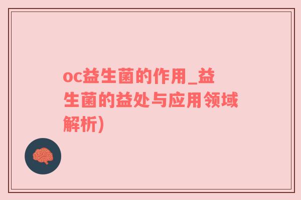 oc益生菌的作用_益生菌的益处与应用领域解析)