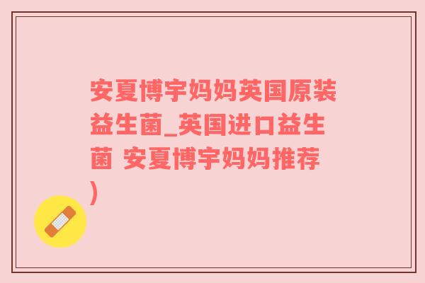 安夏博宇妈妈英国原装益生菌_英国进口益生菌 安夏博宇妈妈推荐)