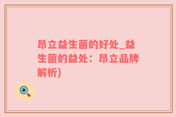 昂立益生菌的好处_益生菌的益处：昂立品牌解析)