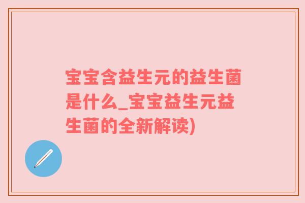 宝宝含益生元的益生菌是什么_宝宝益生元益生菌的全新解读)