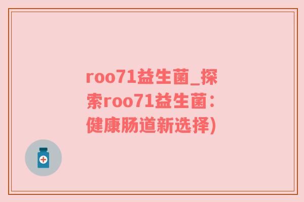 roo71益生菌_探索roo71益生菌：健康肠道新选择)