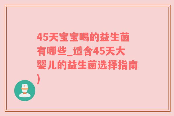 45天宝宝喝的益生菌有哪些_适合45天大婴儿的益生菌选择指南)